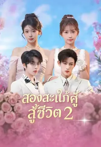 ซีรีส์แนวตั้ง สองสะใภ้คู่ซี้สู้ชีวิต 2 ซับไทย ครบทุกตอน คมชัด HD