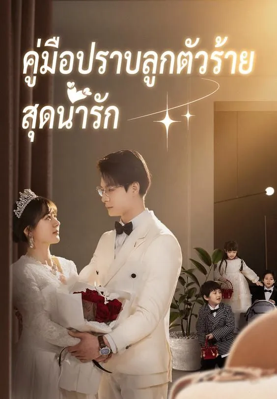 ซีรีส์แนวตั้ง คู่มือปราบลูกตัวร้ายสุดน่ารัก ซับไทย ครบทุกตอน ดูฟรี HD