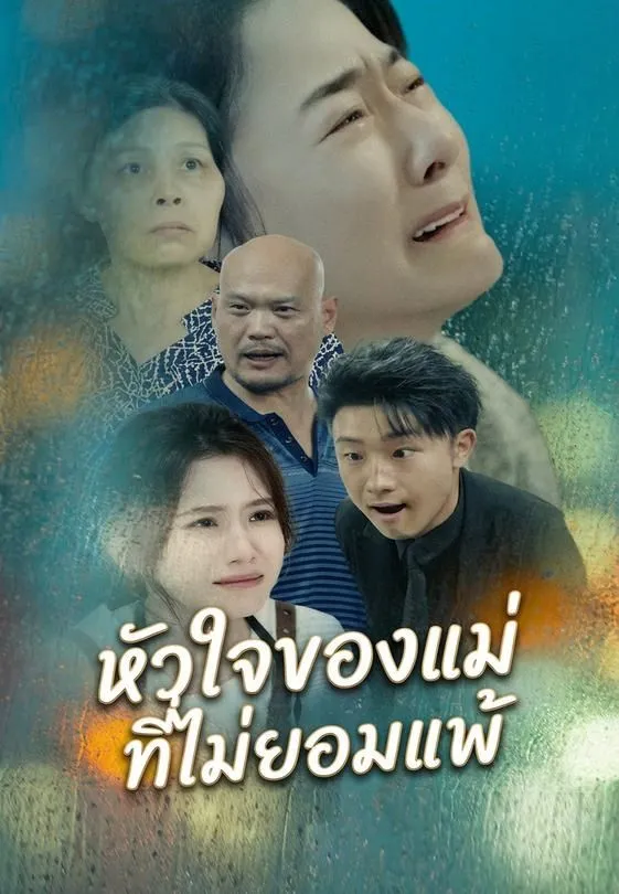 ซีรีส์แนวตั้ง หัวใจของแม่ที่ไม่ยอมแพ้ ซับไทย ครบทุกตอน ดูฟรี HD