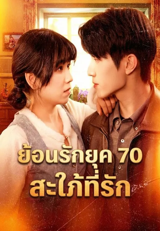 ซีรีส์แนวตั้ง ย้อนรักยุค 70 สะใภ้ที่รัก ซับไทย ครบทุกตอน คมชัด HD