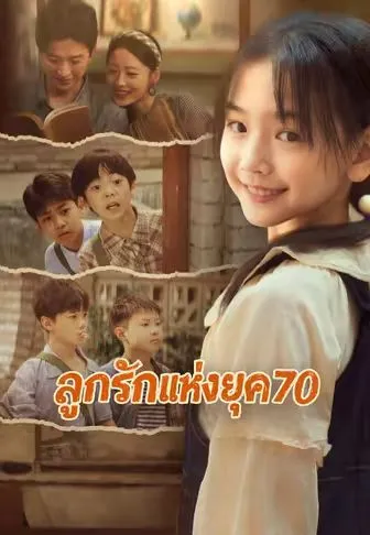 ซีรีส์แนวตั้ง ลูกรักแห่งยุค 70 ซับไทย ครบทุกตอน คมชัด HD