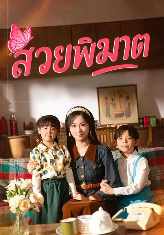 ซีรีส์แนวตั้ง สวยพิฆาต ซับไทย ครบทุกตอน ดูฟรี HD