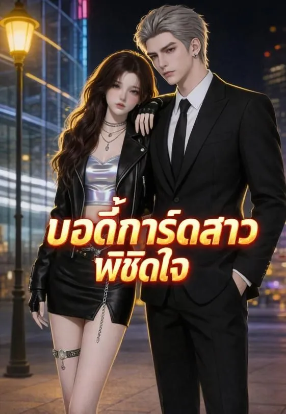 ซีรีส์แนวตั้ง บอดี้การ์ดสาวพิชิตใจ ซับไทย ครบทุกตอน ดูฟรี HD