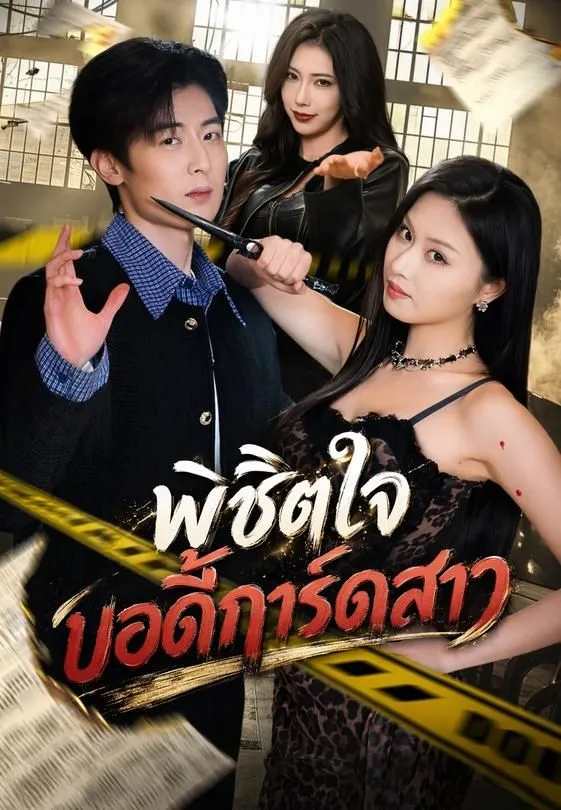 พิชิตใจบอดี้การ์ดสาว