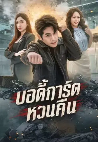 ซีรีส์แนวตั้ง บอดี้การ์ดหวนคืน ซับไทย ครบทุกตอน คมชัด HD