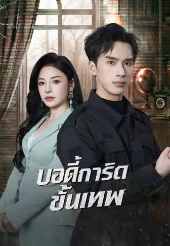 ซีรีส์แนวตั้ง บอดี้การ์ดขั้นเทพ ซับไทย ครบทุกตอน คมชัด HD