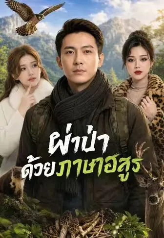 ซีรีส์แนวตั้ง ฝ่าป่าด้วยภาษาอสูร ซับไทย ครบทุกตอน คมชัด HD