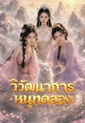 ซีรีส์แนวตั้ง วิวัฒนาการหนูทดลอง ซับไทย ครบทุกตอน คมชัด HD