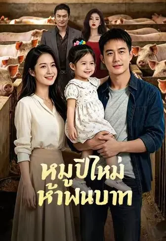 ซีรีส์แนวตั้ง หมูปีใหม่ห้าพันบาท ซับไทย ครบทุกตอน คมชัด HD