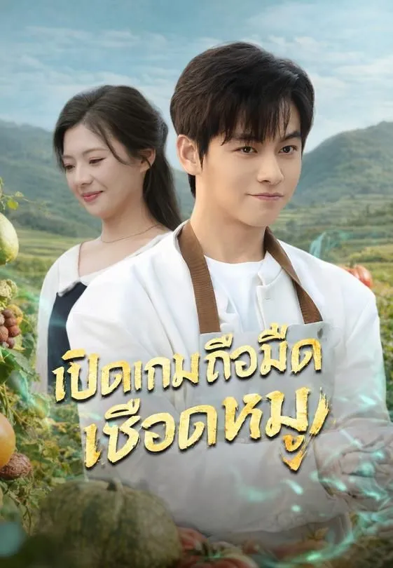 เปิดเกมถือมีดเชือดหมู
