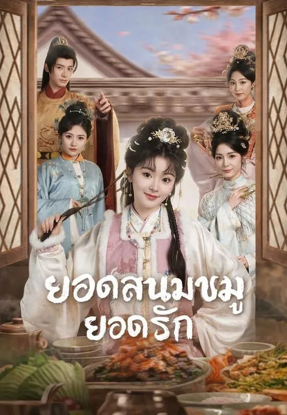 ซีรีส์แนวตั้ง ยอดสนมขาหมูยอดรัก ซับไทย ครบทุกตอน ดูฟรี HD