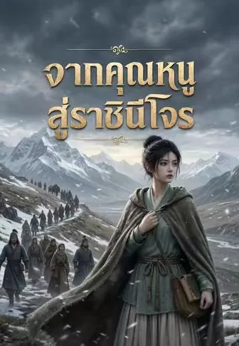 ซีรีส์แนวตั้ง จากคุณหนูสู่ราชินีโจร ซับไทย ครบทุกตอน คมชัด HD