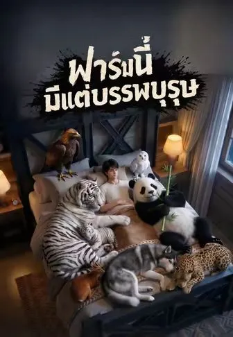 ซีรีส์แนวตั้ง ฟาร์มนี้มีแต่บรรพบุรุษ ซับไทย ครบทุกตอน คมชัด HD