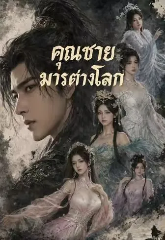 ซีรีส์แนวตั้ง (พากย์)คุณชายมารต่างโลก พากย์ไทย ครบทุกตอน คมชัด HD