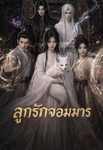 ซีรีส์แนวตั้ง ลูกรักจอมมาร ซับไทย ครบทุกตอน คมชัด HD