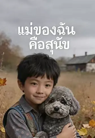 ซีรีส์แนวตั้ง แม่ของฉันคือสุนัข ซับไทย ครบทุกตอน คมชัด HD