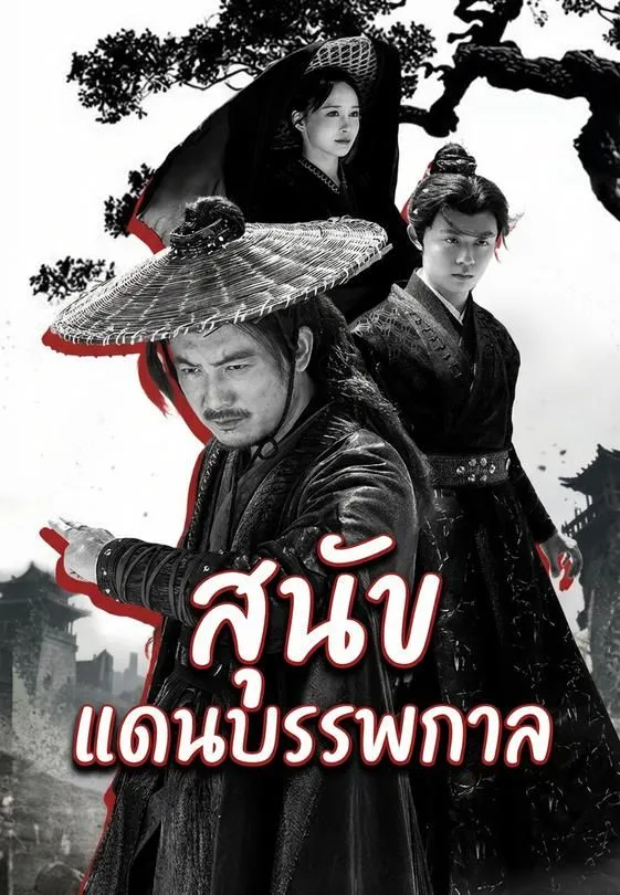 สุนัขแดนบรรพกาล