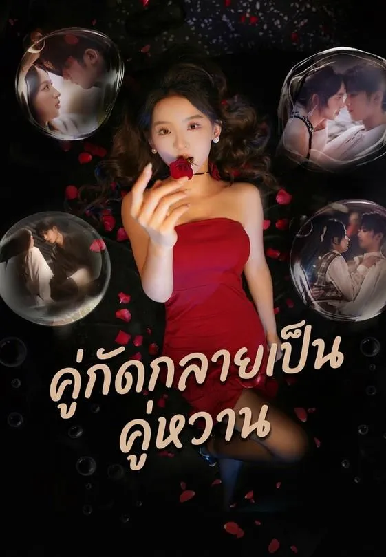 ซีรีส์แนวตั้ง คู่กัดกลายเป็นคู่หวาน ซับไทย ครบทุกตอน ดูฟรี HD