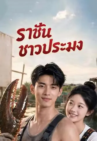 ซีรีส์แนวตั้ง ราชันชาวประมง ซับไทย ครบทุกตอน คมชัด HD
