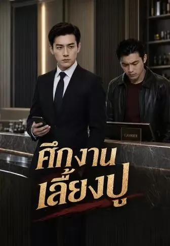 ซีรีส์แนวตั้ง ศึกงานเลี้ยงปู ซับไทย ครบทุกตอน คมชัด HD
