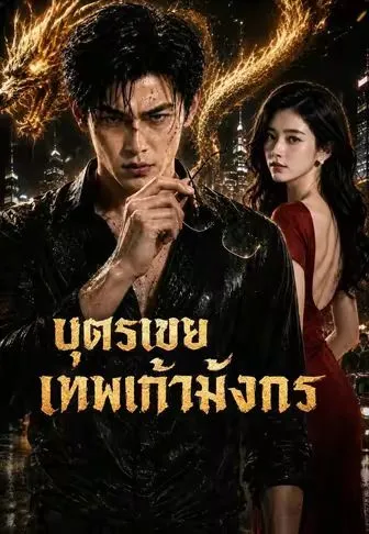 ซีรีส์แนวตั้ง บุตรเขยเทพเก้ามังกร ซับไทย ครบทุกตอน คมชัด HD