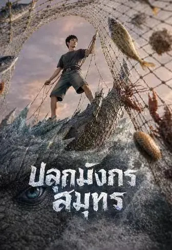ซีรีส์แนวตั้ง ปลุกมังกรสมุทร ซับไทย ครบทุกตอน คมชัด HD