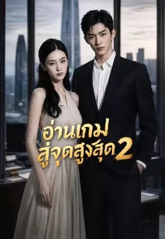 ซีรีส์แนวตั้ง อ่านเกมสู่จุดสูงสุด 2 ซับไทย ครบทุกตอน คมชัด HD