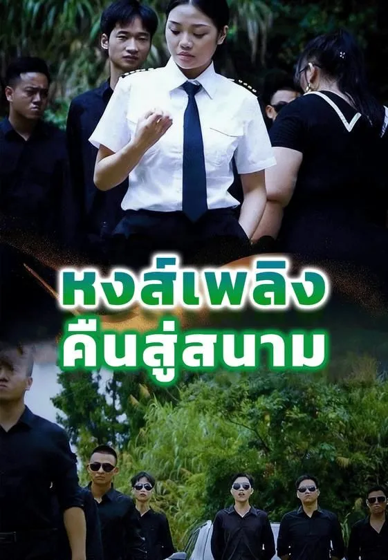 ซีรีส์แนวตั้ง หงส์เพลิงคืนสู่สนาม ซับไทย ครบทุกตอน ดูฟรี HD