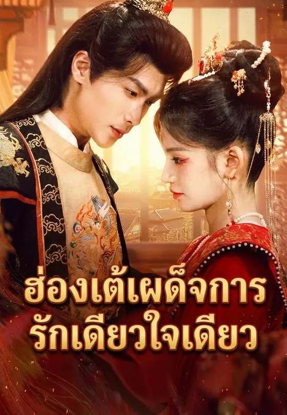 ซีรีส์แนวตั้ง ฮ่องเต้เผด็จการรักเดียวใจเดียว ซับไทย ครบทุกตอน ดูฟรี HD