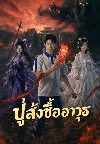 ซีรีส์แนวตั้ง ปู่สั่งซื้ออาวุธ ซับไทย ครบทุกตอน คมชัด HD