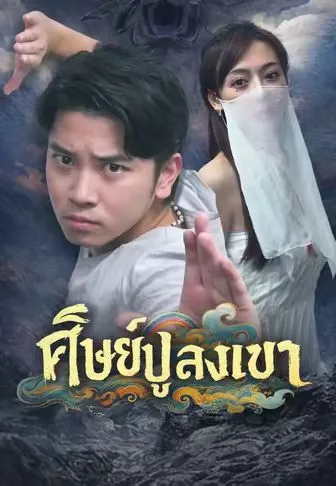 ซีรีส์แนวตั้ง ศิษย์ปู่ลงเขา ซับไทย ครบทุกตอน คมชัด HD