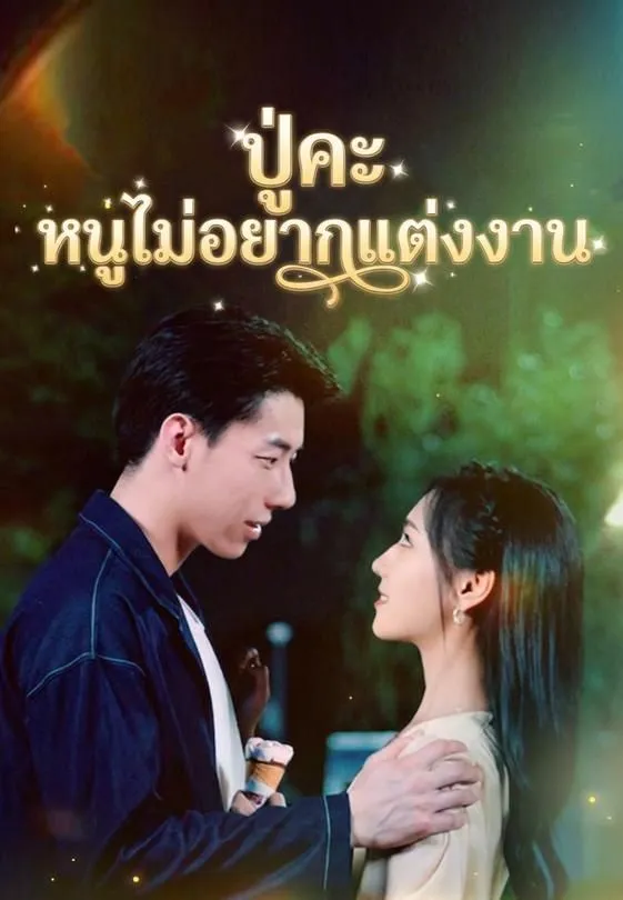 ซีรีส์แนวตั้ง ปู่คะ หนูไม่อยากแต่งงาน ซับไทย ครบทุกตอน คมชัด HD