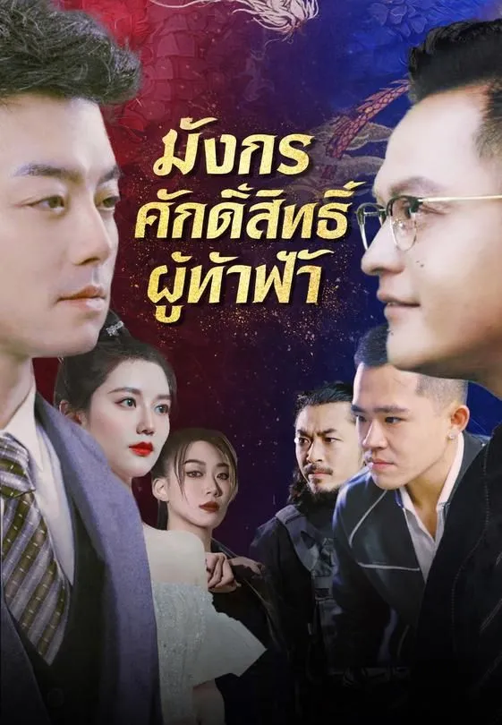 ซีรีส์แนวตั้ง มังกรศักดิ์สิทธิ์ผู้ท้าฟ้า ซับไทย ครบทุกตอน ดูฟรี HD