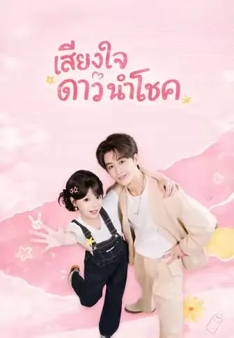 ซีรีส์แนวตั้ง เสียงใจดาวนำโชค ซับไทย ครบทุกตอน คมชัด HD