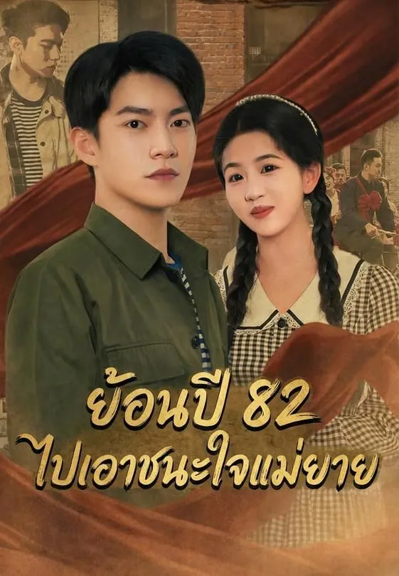 ซีรีส์แนวตั้ง ย้อนปี 82 ไปเอาชนะใจแม่ยาย ซับไทย ครบทุกตอน ดูฟรี HD