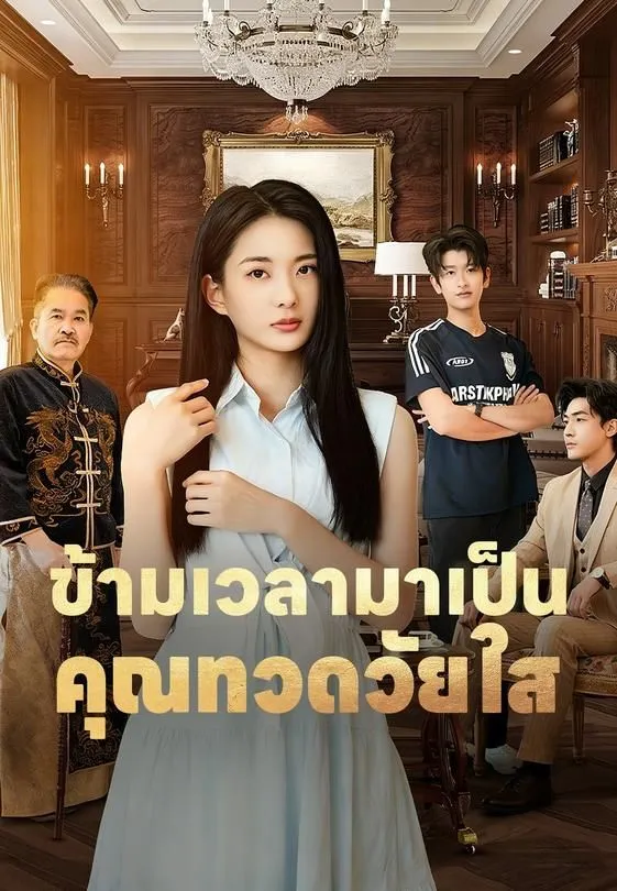 ซีรีส์แนวตั้ง ข้ามเวลามาเป็นคุณทวดวัยใส ซับไทย ครบทุกตอน ดูฟรี HD