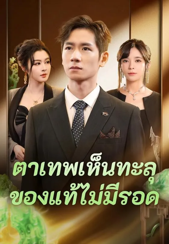 ซีรีส์แนวตั้ง ตาเทพเห็นทะลุ ของแท้ไม่มีรอด ซับไทย ครบทุกตอน ดูฟรี HD