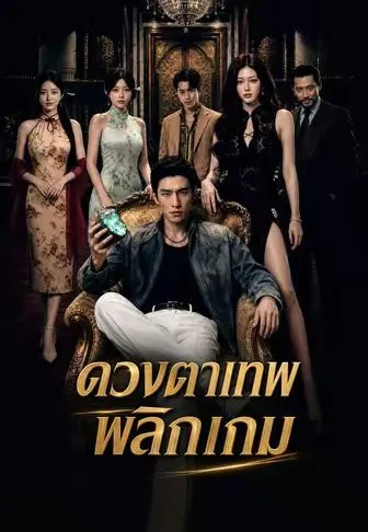 ซีรีส์แนวตั้ง (พากย์)ดวงตาเทพพลิกเกม พากย์ไทย ครบทุกตอน คมชัด HD