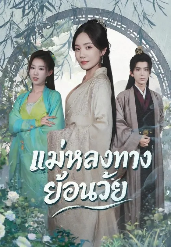 ซีรีส์แนวตั้ง แม่หลงทางย้อนวัย ซับไทย ครบทุกตอน ดูฟรี HD