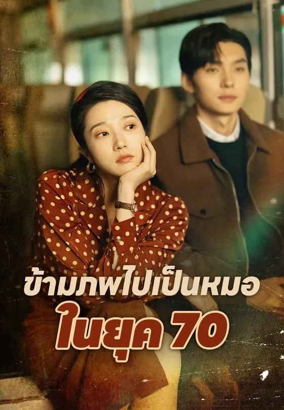 ซีรีส์แนวตั้ง ข้ามภพไปเป็นหมอในยุค 70 ซับไทย ครบทุกตอน ดูฟรี HD
