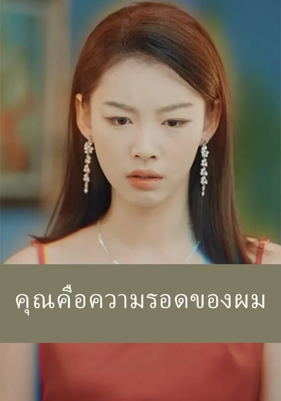 ซีรีส์แนวตั้ง คุณคือความรอดของผม ซับไทย ครบทุกตอน คมชัด HD