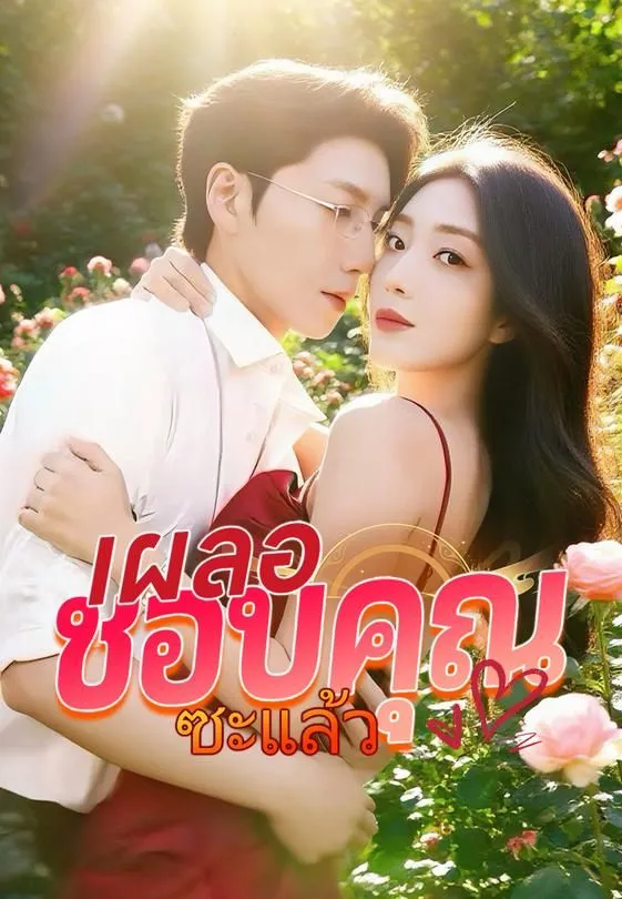 ซีรีส์แนวตั้ง เผลอชอบคุณซะแล้ว ซับไทย ครบทุกตอน ดูฟรี HD