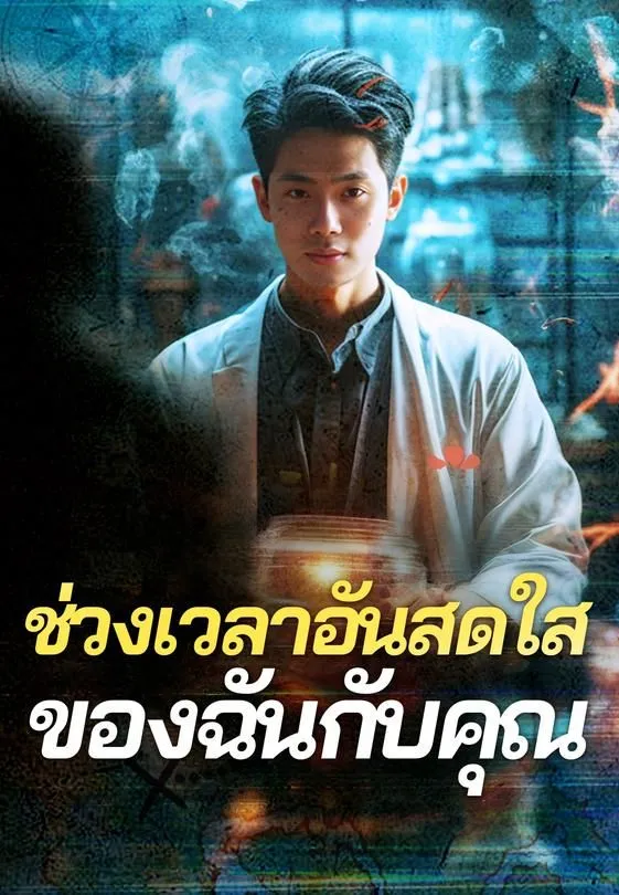 ซีรีส์แนวตั้ง ช่วงเวลาอันสดใสของฉันกับคุณ ซับไทย ครบทุกตอน คมชัด HD