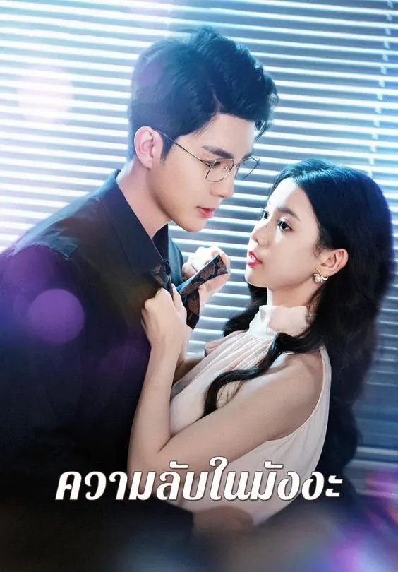 ซีรีส์แนวตั้ง ความลับในมังงะ ซับไทย ครบทุกตอน คมชัด HD