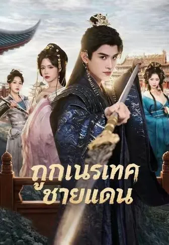 ซีรีส์แนวตั้ง ถูกเนรเทศชายแดน ซับไทย ครบทุกตอน คมชัด HD