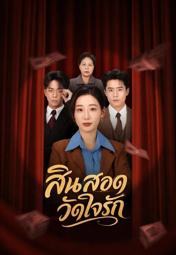 ซีรีส์แนวตั้ง สินสอดวัดใจรัก ซับไทย ครบทุกตอน ดูฟรี HD