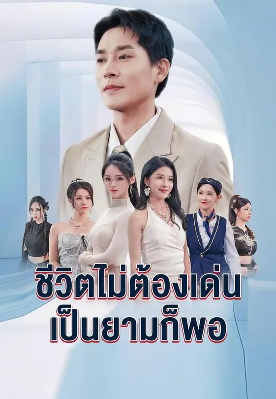 ชีวิตไม่ต้องเด่นเป็นยามก็พอ