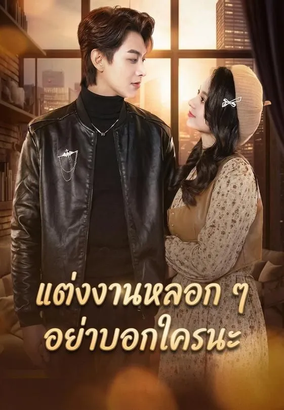 (พากย์ไทย) แต่งงานหลอก ๆ อย่าบอกใครนะ