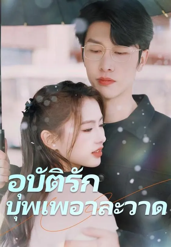 ซีรีส์แนวตั้ง อุบัติรักบุพเพอาละวาด ซับไทย ครบทุกตอน ดูฟรี HD