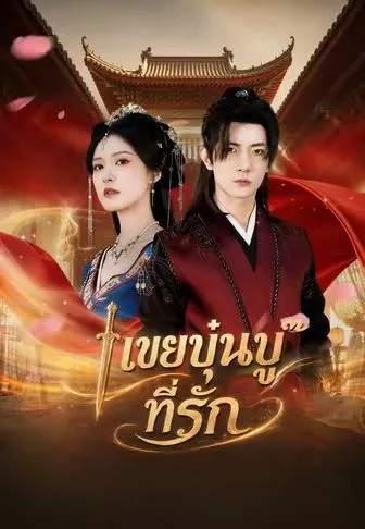 ซีรีส์แนวตั้ง เขยบุ๋นบู๊ที่รัก ซับไทย ครบทุกตอน ดูฟรี HD